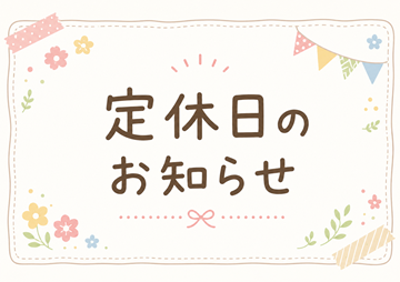 🌻8月定休日のご案内です